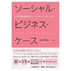 ソーシャル・ビジネス・ケース 少子高齢化時代のソーシャル・イノベーション / 谷本寛治  〔本〕