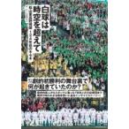 白球は時空を超えて 松山東高野球部124