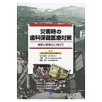 災害時の歯科保健医療対策 連携と標準化に向けて / 中久木康一  〔本〕