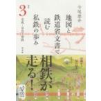  карта . железная дорога . документ . читать я металлический. .. Kanto 3 столица .* столица внезапный *. металлический / сейчас хвост ..imaoke стул ke(книга@)