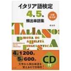 出題形式別　イタリア語検定4級5級頻出単語集 / 畷絵里  〔本〕