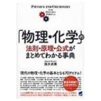 「物理・化学」の法則・原理・公式がまとめてわかる事典 BERET　SCIENCE / 涌井貞美  〔本〕