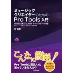 ミュージッククリエイターのためのPro　Tools入門 プロが伝える使いこなしの基本　バージョン10・11・12対応 /