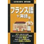  французский язык + английский язык wagamama aruki фразы для путешествий / реальный индустрия . день главный офис сборник ( полное собрание сочинений *. документ )