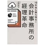 会計事務所の経理革命 10年後も勝ち残る! / 吉岡和守  〔本〕