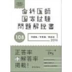 第108回歯科医師国家試験問題解説書 / ＤＥＳ歯学教育スクール  〔本〕