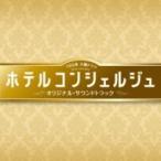 TV サントラ / TBS系 火曜ドラマ ホテルコンシェルジュ オリジナル・サウンドトラック 国内盤 〔CD〕