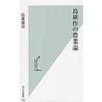 島耕作の農業論 光文社新書 / 弘兼憲史 ヒロカネケンシ 〔新書〕