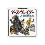 ダース・ヴェイダーと仲間たち / ジェフリー・ブラウン  〔絵本〕