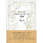 バガヴァッド・ギーター詳解 / 藤田晃  〔本〕