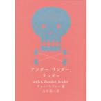 アンダー、サンダー、テンダー 新しい韓国の文学 / チョン・セラン  〔本〕