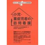 小児・重症児者の訪問看護 Q &amp; Aと事例でわかる訪問看護 / 公益財団法人日本訪問看護財団  〔本〕