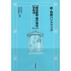 新・判例ハンドブック　商法総則・商行為法・手形法 / 鳥山恭一  〔全集・双書〕