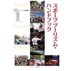 スポーツツーリズム・ハンドブック / 日本スポーツツーリズム推進機構  〔本〕