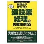 税理士が見つけた!本当は怖い建設業経理の失敗事例55 失敗から学ぶ実務講座シリーズ / 辻本郷税理士法人  〔
