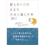 猫とさいごの日まで幸せに暮らす本 10歳を過ぎたら考えたいこれからのこと / 加藤由子  〔本〕