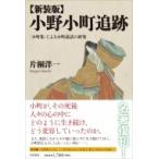 小野小町追跡 「小町集」による小町説話の研究 / 片桐洋一  〔本〕