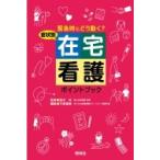 症状別　在宅看護ポイントブック 緊急時にどう動く? / 平原優美  〔本〕