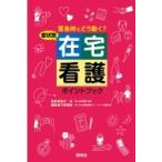 症状別　在宅看護ポイントブック 緊急時にどう動く? / 平原優美  〔本〕