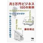 月3万円ビジネス100の実例 ワイワイガヤガヤ愉しみながら仕事を創る / 藤村靖之  〔本〕