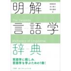 明解言語学辞典 / 斎藤純男  〔辞書・辞典〕