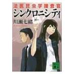 Yahoo! Yahoo!ショッピング(ヤフー ショッピング)シンクロニシティ　法医昆虫学捜査官 講談社文庫 / 川瀬七緒  〔文庫〕