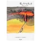 私の八月十五日 2 戦後七十年の肉声 / 8・15朗読・収録プロジェクト実行委員会  〔本〕