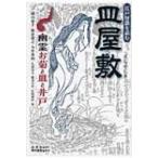 皿屋敷 幽霊お菊と皿と井戸 江戸怪談を読む / 横山泰子  〔本〕