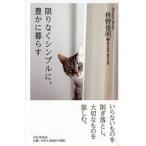 限りなくシンプルに、豊かに暮らす / 枡野俊明  〔本〕