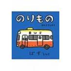 のりもの あかちゃんミニえほん / はたこうしろう  〔絵本〕