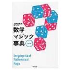 数学マジック事典 / 上野富美夫  〔辞書・辞典〕