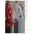 SOU・SOUの日本のおしゃれ / SOU・SOU  〔本〕
