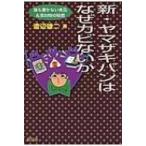 新・ヤマザキパンはなぜカビないか 誰も書かない食品 &amp; 添加物の秘密 / 渡辺雄二  〔本〕