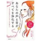 あなたの声と音が、すべてを浄化する / 村山友美  〔本〕の買取情報
