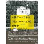 Yahoo! Yahoo!ショッピング(ヤフー ショッピング)人狼ゲームで学ぶコミュニケーションの心理学 嘘と説得、コミュニケーショントレーニング / 丹野宏昭  〔本