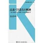 高速バス進化の軌跡 1億人輸送にまで成長した50年の歴史と今 交通新聞社新書 / 和佐田貞一  〔新書〕