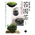 手軽に楽しむ苔園芸コツのコツ 苔玉・苔鉢盆栽・苔盆景・木付け・石付け・テラリウム・苔庭 / 手塚直人  〔