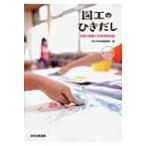 図工のひきだし　全国の図画工作実践事例集　第1学年 / 日本文教出版株式会社  〔本〕
