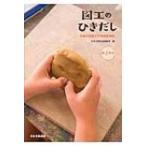 図工のひきだし　全国の図画工作実践事例集　第2学年 / 日本文教出版株式会社  〔本〕