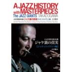 ジャケ裏の真実　ジャズ・ジャイアンツ編 JAZZ歴史的名盤 / 小川隆夫  〔本〕