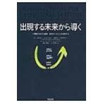 出現する未来から導く U理論で自己と組織、社会のシステムを変革する / C オットー シャーマー  〔本〕