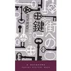 街への鍵 ハヤカワ・ポケット・ミステリ / ルース・レンデル  〔新書〕