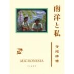 南洋と私 / 寺尾紗穂  〔本〕
