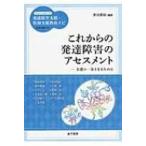 これからの発達障害のアセスメント 支援の一歩となるために