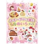 スイーツいっぱいキラキラめいろブック / WILLこども知育研究所  〔絵本〕