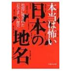 本当は怖い日本の地名 地図に残された「おぞましい歴史」 文庫ぎんが堂 / 知的発見！探検隊  〔文庫〕