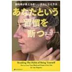 あなたという習慣を断つ -脳科学が教える新しい自分になる方法 / ジョー・ディスペンザ  〔本〕