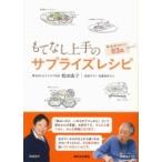 もてなし上手のサプライズレシピ 和・洋・中・スイーツ83品 / 牧田成子  〔本〕