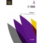 K3曲面 共立講座数学の輝き / 金銅誠之  〔全集・双書〕