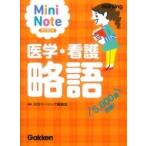 医学・看護略語ミニノート / 月刊ナーシング編集室  〔本〕